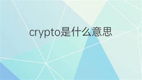 crypto 是 什么