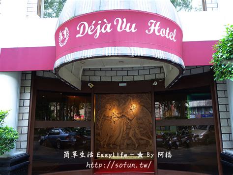 deja vu hotel的由來