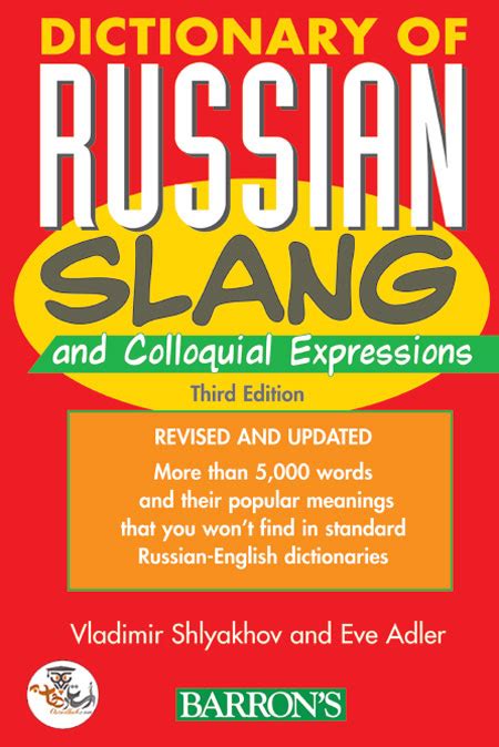 dictionary of russian slang and colloquial expressions PDF