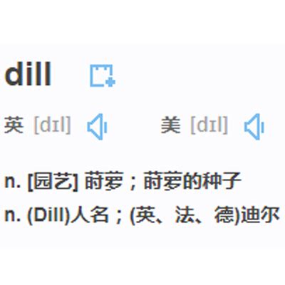 dill 中文