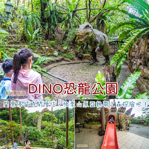 dino 恐龍 公園