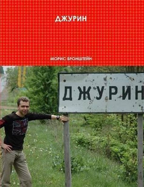 djurin by moris bronshteyn Doc