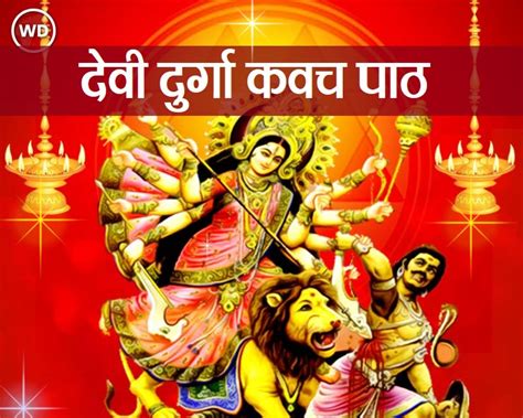 durga kavach in hindi