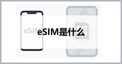 eSIM是什麼？