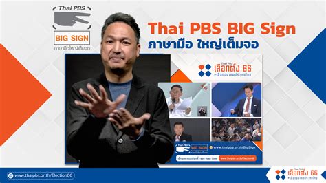 election66 thaipbs