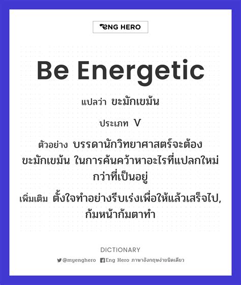 energetic แปลว่า