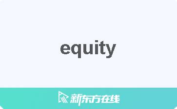 equity中文