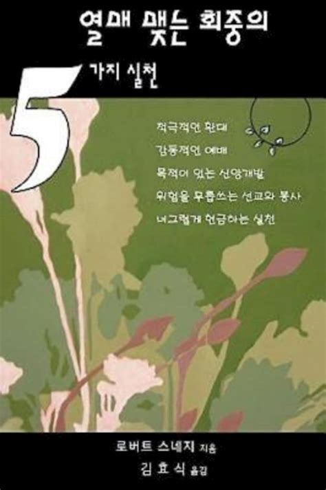 five practices of fruitful congregations korean version Epub