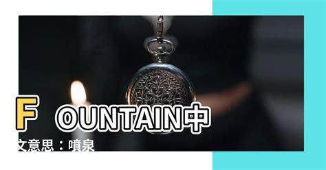 fountain 中文