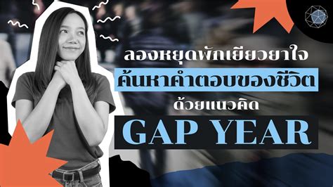 gap year คือ