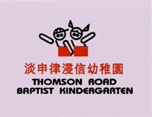 grace house thomson thomson road baptist kindergarten