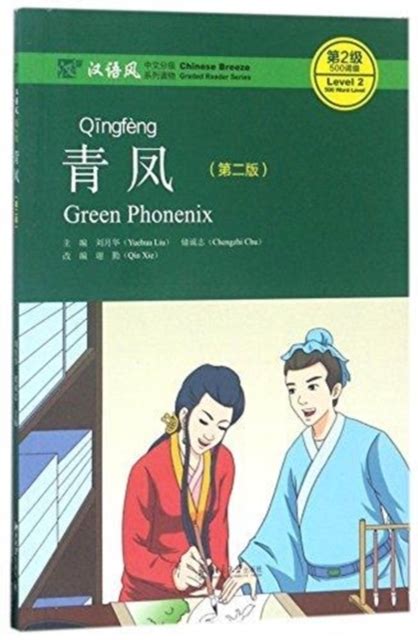 green phoenix chinese breeze 500 word level with cd mandarin chinese edition Kindle Editon