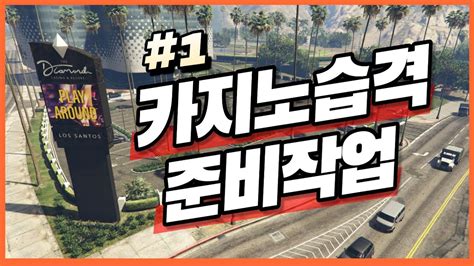 gta5 카지노 습격