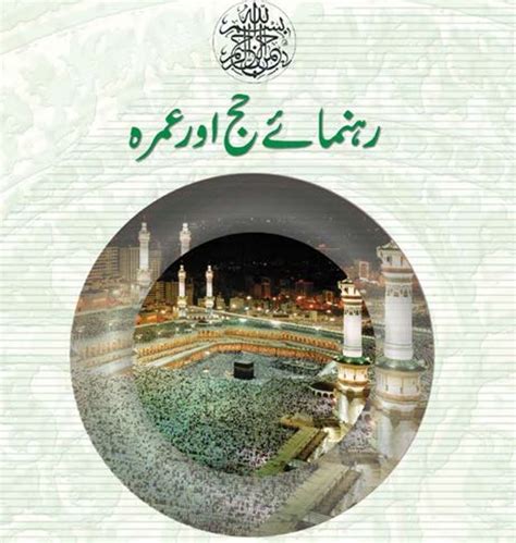 hajj and umrah guide book in urdu Kindle Editon