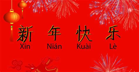 happy chinese new year in chinese