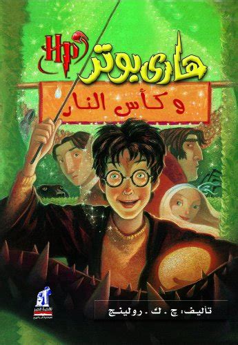 harry potter and the goblet of fire arabic edition PDF