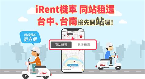 iRent 同站租還，出行更便利！