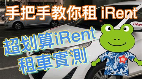 iRent 租車教學：新手必看 3 大步驟，5 分鐘搞定！