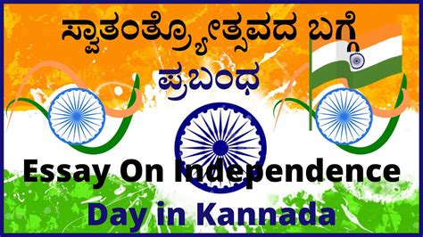 indipendence day kannada essy PDF