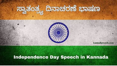 indipendence day kannada speeches Doc