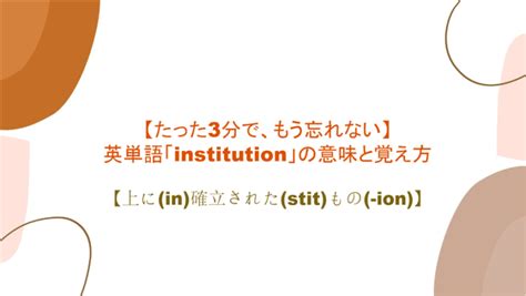 institution 意味