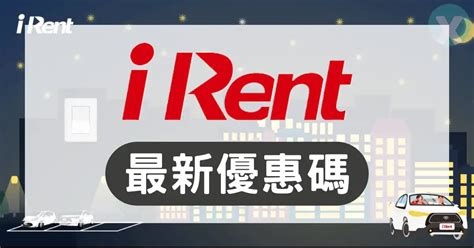 irent 優惠 序號