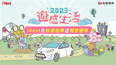 irent 租車優惠，省錢又便利！