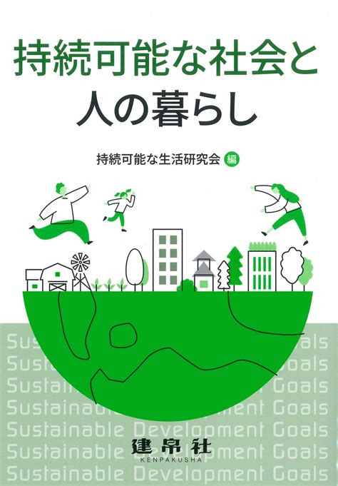 junログ: 現代社会における持続可能な生活と環境保全