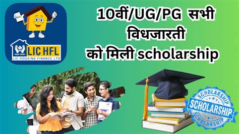 lic hfl vidyadhan scholarship