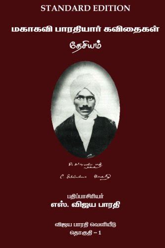 mahakavi bharatiyar kavithaigal volume 1 desiyam tamil edition Epub