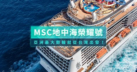 msc 郵輪 介紹