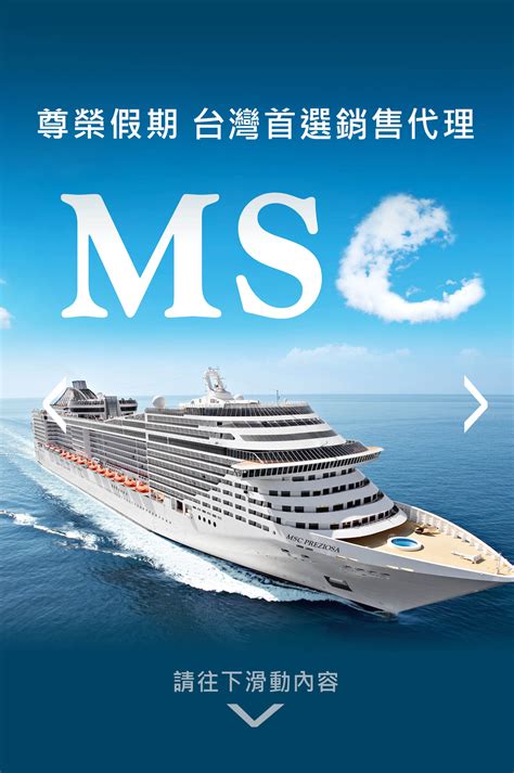 msc 郵輪 台灣 代理