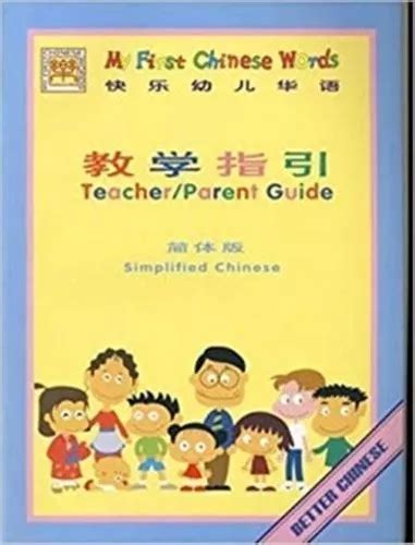 my first chinese words teacher parents guide simplified chinese PDF