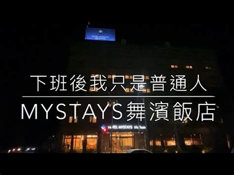 mystays 舞 濱 酒店