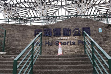 neihu sports park