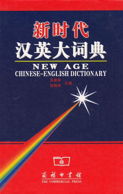 new age chinese english dictionary english and chinese edition Kindle Editon