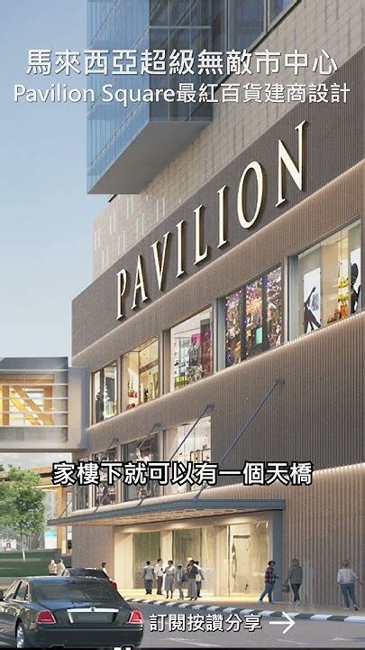 pavilion 百貨