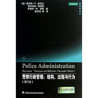 police administration structures processes and behavior 7th edition PDF