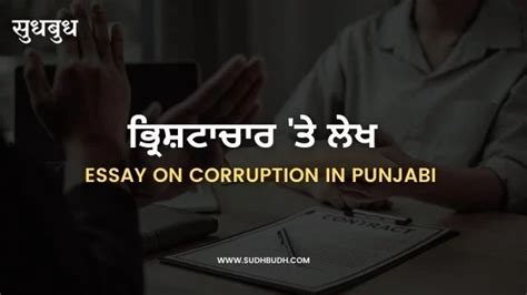 punjabi essay on corruption Reader