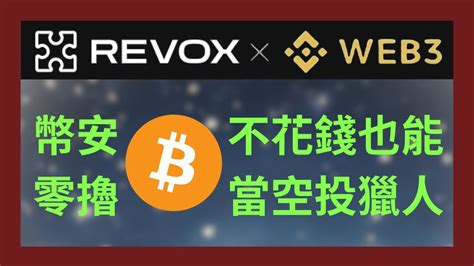 revox空投時間：把握千載難逢的獲利機會