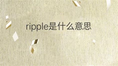 ripple中文