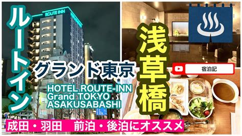 route inn grand 淺草 橋