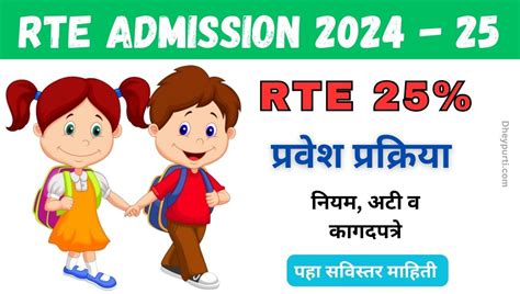 rte admission 2024-25 maharashtra