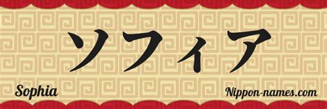 sophia in japanese