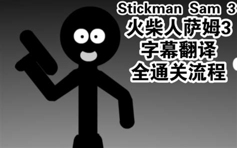 Stickman Sam 3 Walkthrough