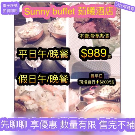 sunny buffet 餐 券