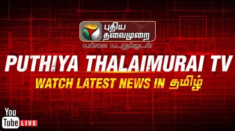 tamil lastest news today live in puthiyathaimurai tv news live in Doc