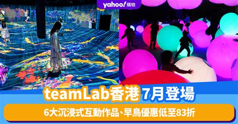 teamLab門票優惠，搶先購享超值85折！