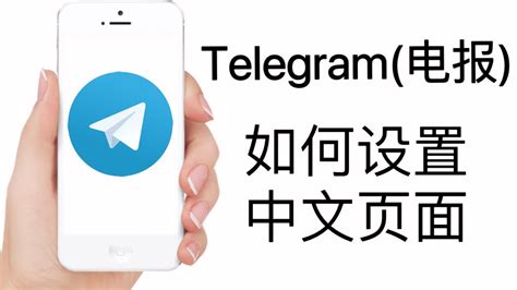 telegram怎么设置中文