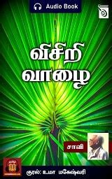 thaniyadha thagangal free audiobook PDF